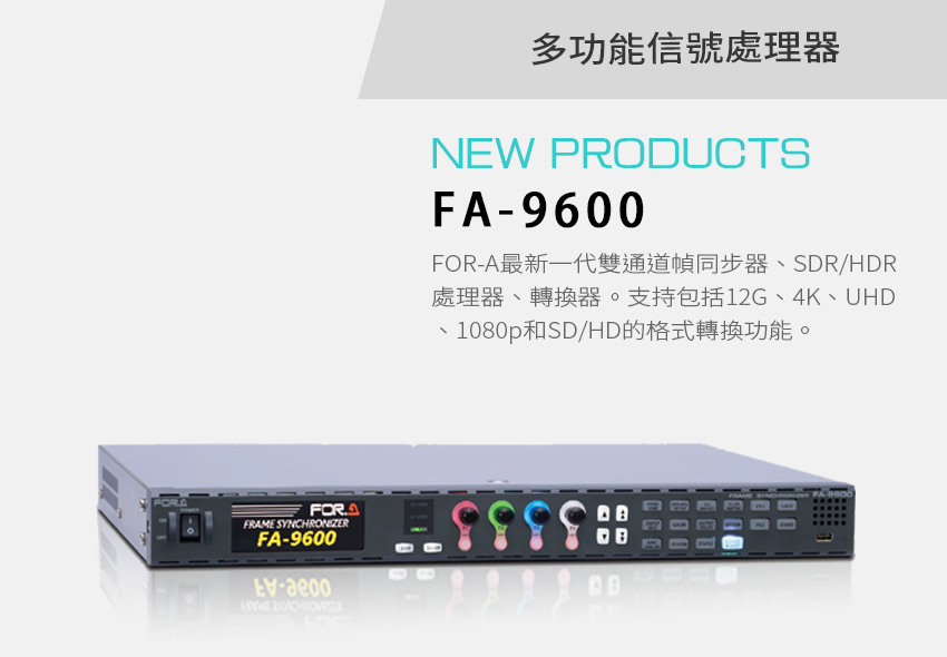 FA-9600多功能信號處理器