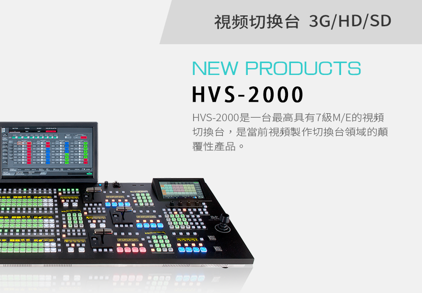 HVS-2000 3GHDSD 視頻切換台
