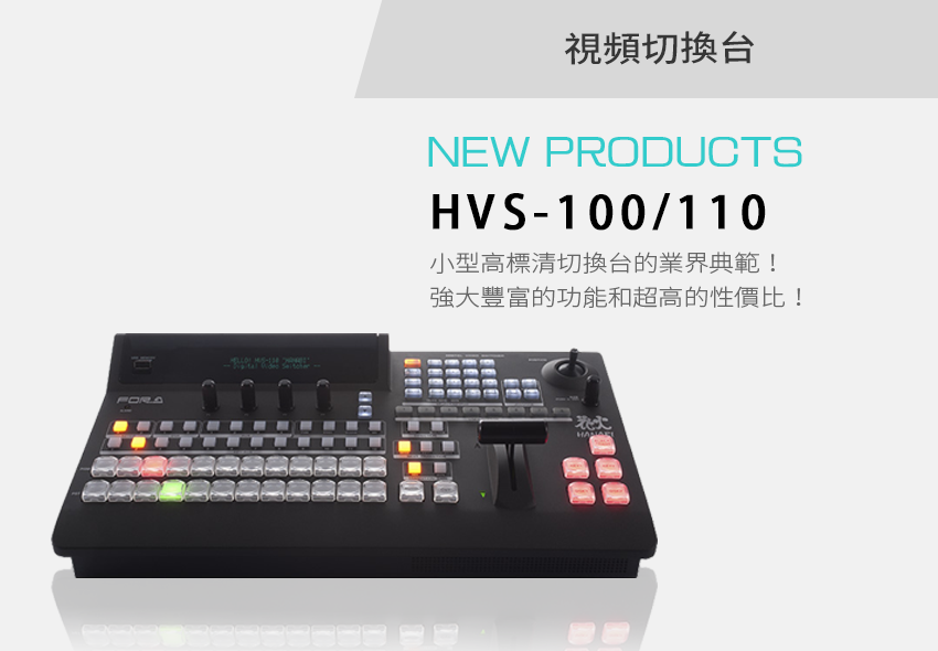 HVS-100110 視頻切換台